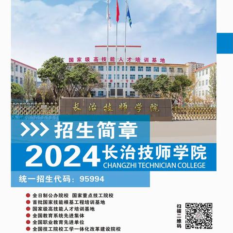 长治技师学院2024年招生进行中