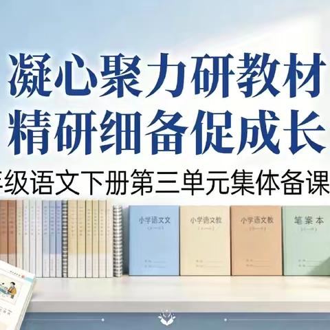 凝心聚力研教材   精研细备促成长——一、二学年组集体备课活动