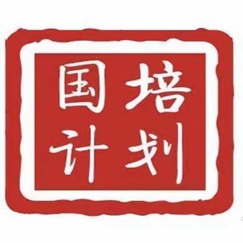 难忘国培情 满载归于行——河南省“国培计划（2023）”南乐县小学数学骨干教师能力培训项目圆满结束