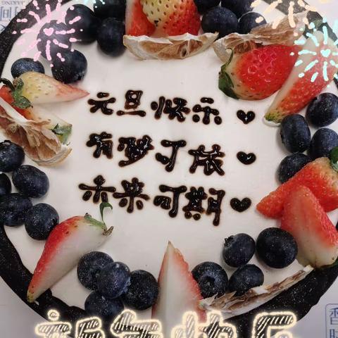 元启新程，旦愿美好 | 班级元旦联欢会