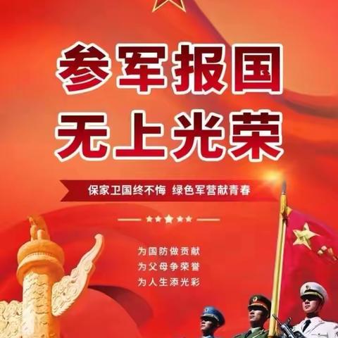 2024年下半年征兵报名进行时！