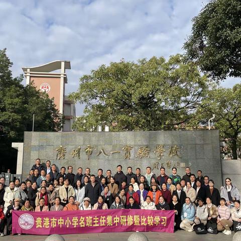 冬日暖阳胜春光  笃学赋能正当时——2023年贵港市中小学名班主任集中研学暨比较学习