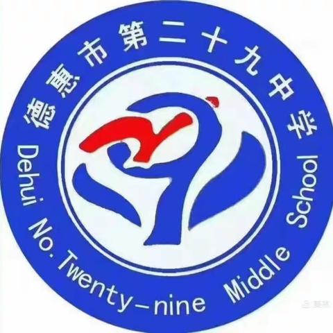 德惠市第二十九中学2023-2024学年度寒假致家长一封信