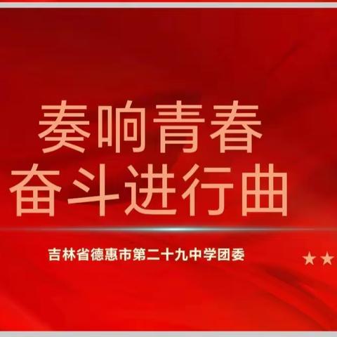 德惠市第二十九中学开学第一堂校级示范团课