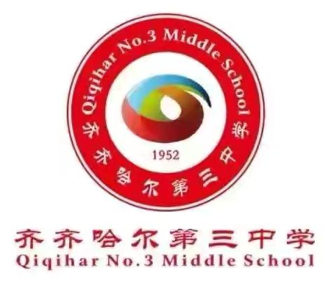 研析明方向 蓄力启新程——齐市三中初一语文组“中考之我见”深度教研纪实