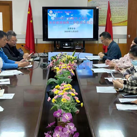 迎体质抽测 塑健康体魄——古井小学顺利完成2025年广东省国家体质健康抽测工作