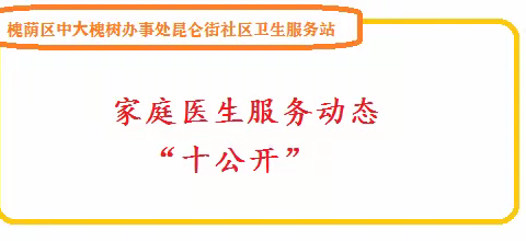 【服务动态】十公开：2023年7月家庭医生服务动态-槐荫区中大槐树办事处昆仑街社区卫生服务站