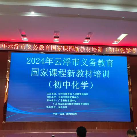 研读化学新教材  专家引领启新程 ——记2024年云浮市义务教育国家课程新教材培训（初中化学）