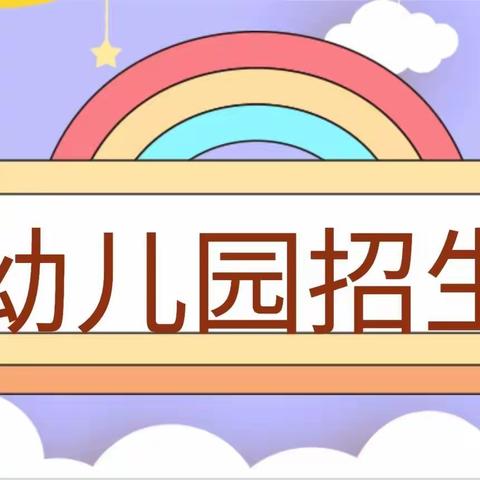 蒋庙小学幼儿园2024秋季开始招生啦！