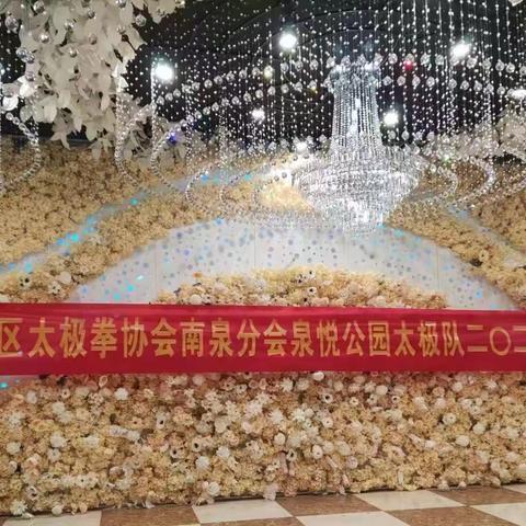 即墨区太极拳协会南泉分会泉悦公园太极队二零二三年度联谊会