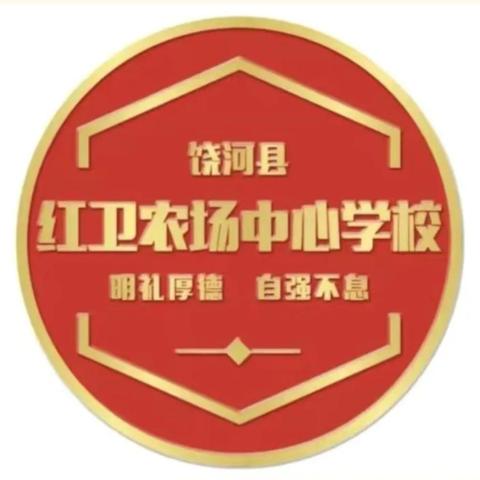 凝心聚力促发展 民主治校启新篇 ——红卫农场中心学校一届四次教代会圆满召开