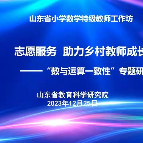 名师引领明方向，研讨交流促成长-滕州市文化路实验小学参加山东省小学数学特级教师工作坊“志愿服务 助力乡村教师成长”研讨活动