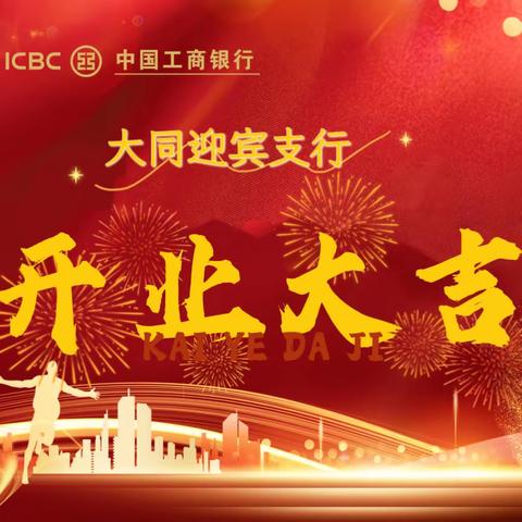 迎宾诚至上，服务始如一！ 中国工商银行大同迎宾支行 重装开业啦！