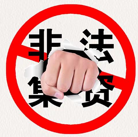 远离高利诱惑，拒绝非法集资