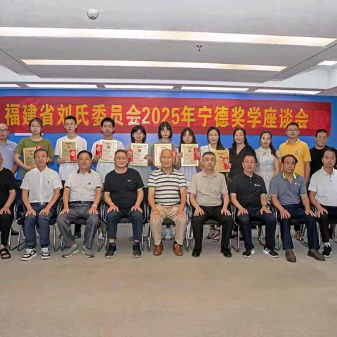 宁德刘氏召开2025年奖学座谈会