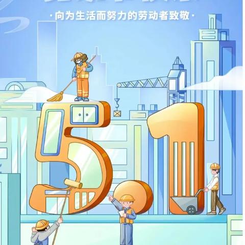 叮!您有一份“五一”廉洁提醒请查收