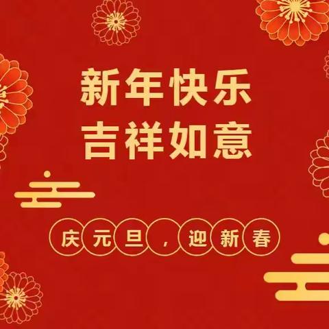 “廉”年有余度佳节 风清气正迎新春——2025年元旦春节期间廉洁提醒函