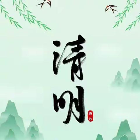 廉洁提醒 | 让清明更“清明”