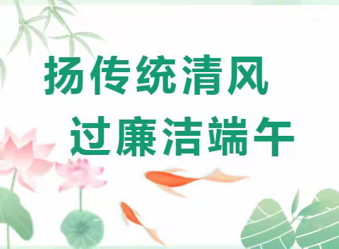 襄城农商廉洁提醒｜端午清风至，廉洁记心间