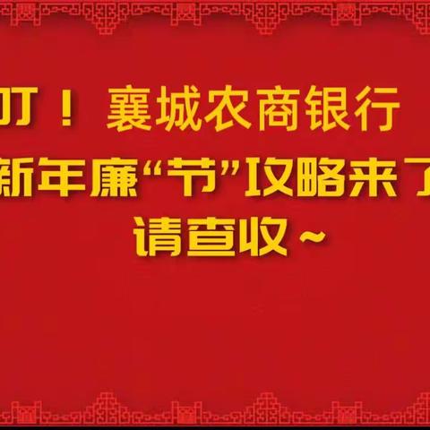 廉洁过元旦，清风迎新年丨2026双节廉洁提示