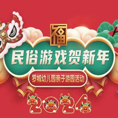 民俗游戏贺新年——罗城幼儿园亲子游园活动