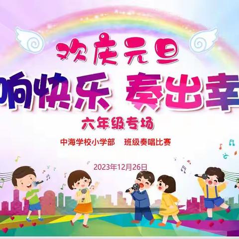 唱响快乐，奏出幸福——中海学校（小学部）六年级组奏唱比赛