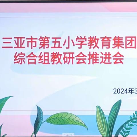 一路向阳  幸福花开  — — 三亚市第五小学教育集团综合组教研推进会