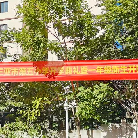 怦然“新”动开学季  携手共进齐远航 —  — 记三亚市第五小学2024年秋季开学典礼暨一年级新生开蒙礼仪式&“开学第一课”掠影