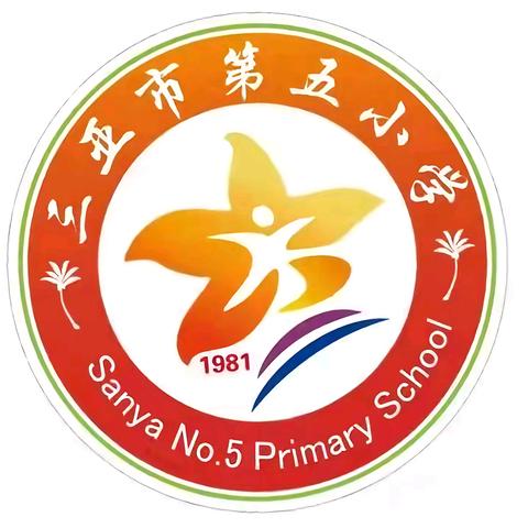 微笑向暖 幸福启航 — — 三亚市第五小学2025年秋季开学温馨提示