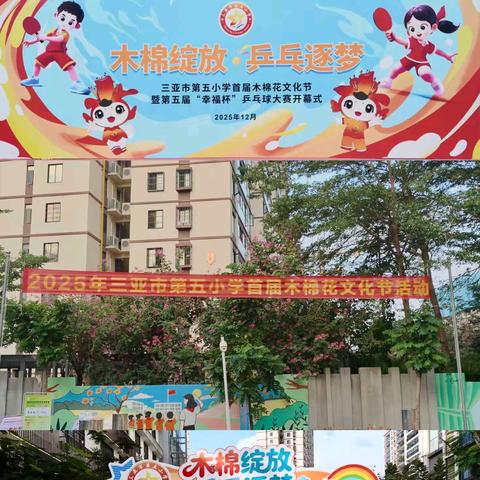 木棉绽放 乒乓逐梦 — — 记三亚市第五小学首届木棉花文化节暨第五届“幸福杯”乒乓球大赛开幕式纪实