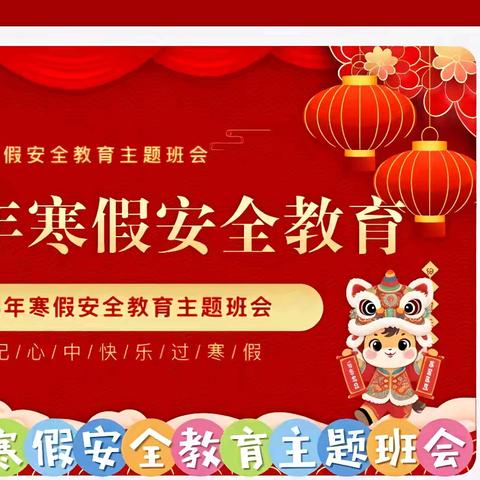 木棉暖冬，安全“童”行——三亚市第五小学2026年寒假安全专题教育致家长一封信