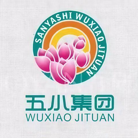 策马启新程 木棉绽芳华 ——三亚市第五小学教育集团开学报到温馨提示