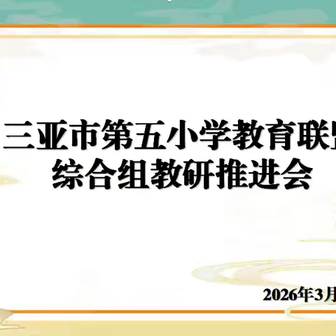 一路向阳 幸福花开 — — 三亚市第五小学教育联盟综合组教研推进会