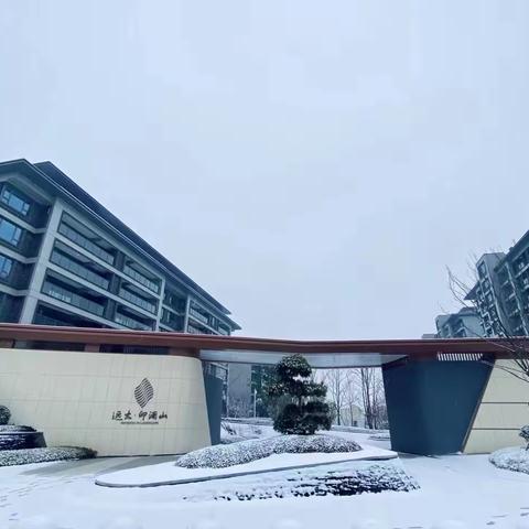 远大·印澜山物业服务中心2023年12月服务简报