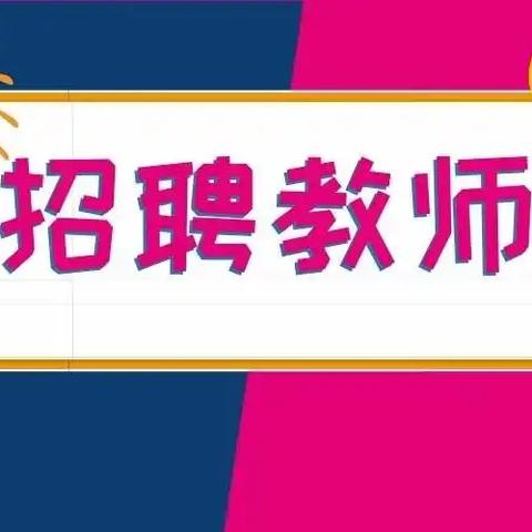 徐州市贾汪区特殊教育中心学校2024年 校聘教师招聘公告