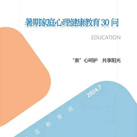 【贾汪区教育局】“泉”心呵护    共享阳光——暑期家庭心理健康教育30问