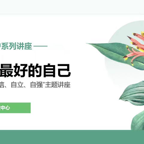 芳华初绽，护航青春——贾汪区特殊教育中心学校“四自”主题讲座