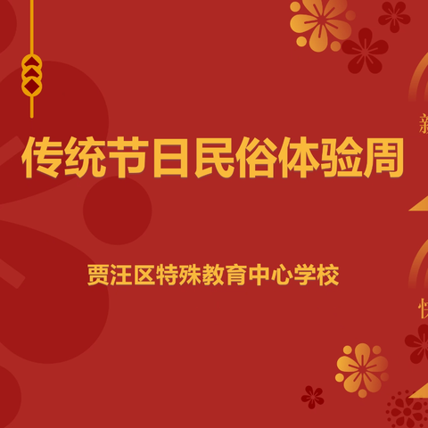 民俗风情映校园，传统文化润童心——贾汪区特殊教育中心学校 传统节日民俗体验活动周
