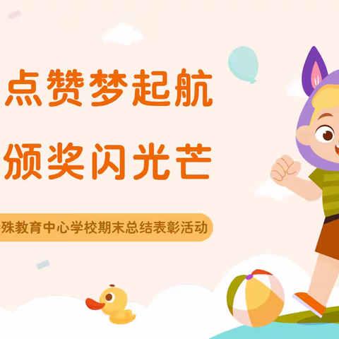 成长点赞梦起航，生命颁奖闪光芒——贾汪区特殊教育中心学校期末总结表彰活动