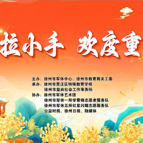 传承美德，照亮未来——贾汪区特殊教育中心学校重阳节助学活动圆满举行