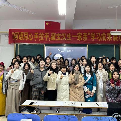 同语同心手拉手 藏宝汉生一家亲 学习成果展示