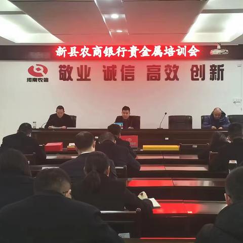 新县农商银行召开贵金属业务培训启动会