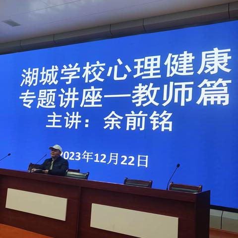 湖城学校心理健康专题讲座——教师篇