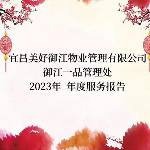 宜昌美好御江物业管理有限公司 御江一品管理处 2023年 年度服务报告