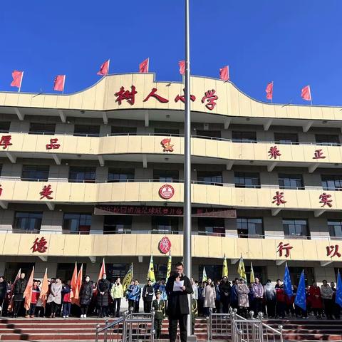 【寒冬辞旧迎新年 足球联赛结硕果】——屯留区树人小学校园班级足球联赛纪实