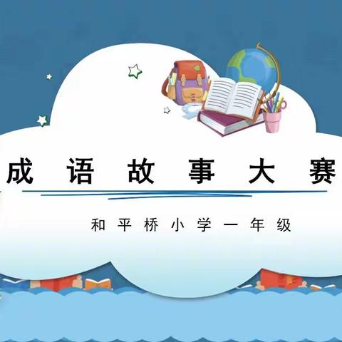 书香润童心    故事伴成长——徐州市和平桥中心小学一年级成语故事比赛