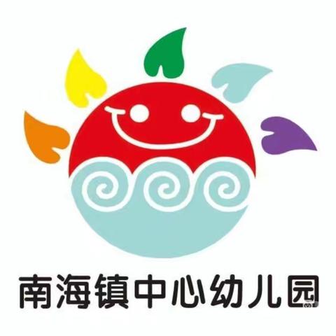 “精彩课堂——共同成长”南海镇中心幼儿园教研活动