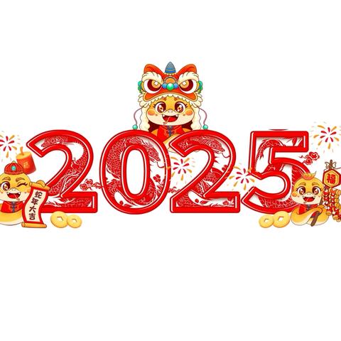 七马路富民幼儿园2025寒假放假通知及温馨提示