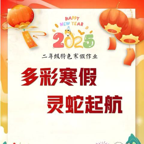 灵蛇启航赢未来     五育并举助成长——城南小学教育集团二年级寒假特色作业