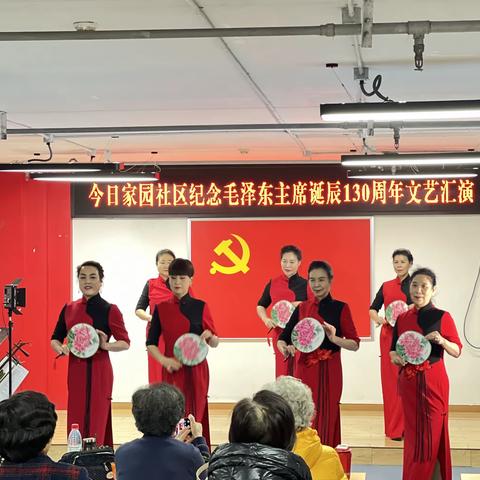 今日家园社区纪念毛泽东主席诞辰130周年文艺汇演